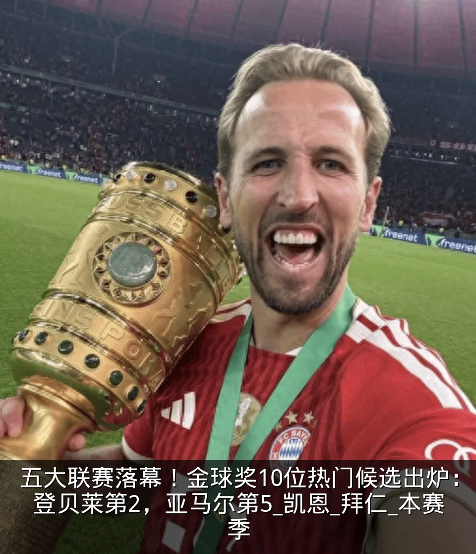 五大联赛落幕！金球奖10位热门候选出炉：登贝莱第2，亚马尔第5_凯恩_拜仁_本赛季