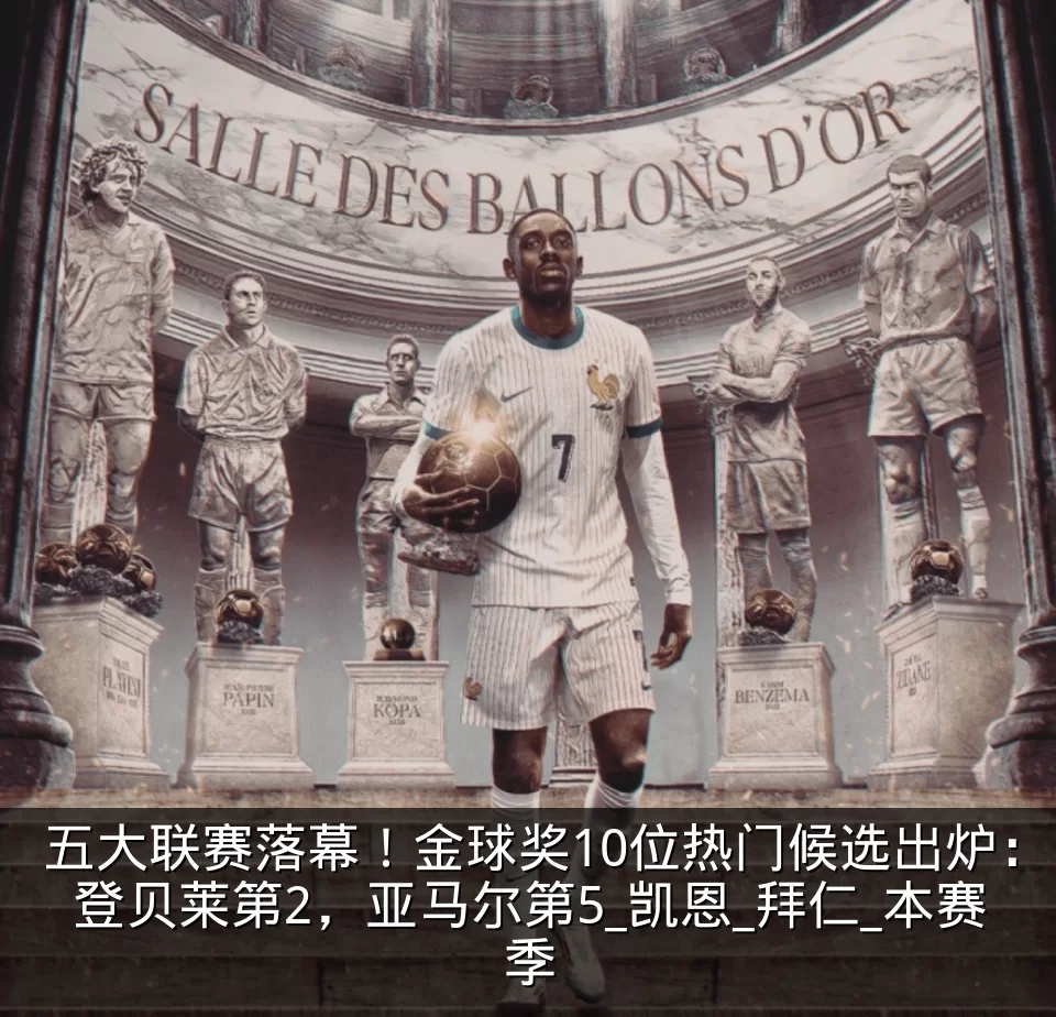 五大联赛落幕！金球奖10位热门候选出炉：登贝莱第2，亚马尔第5_凯恩_拜仁_本赛季