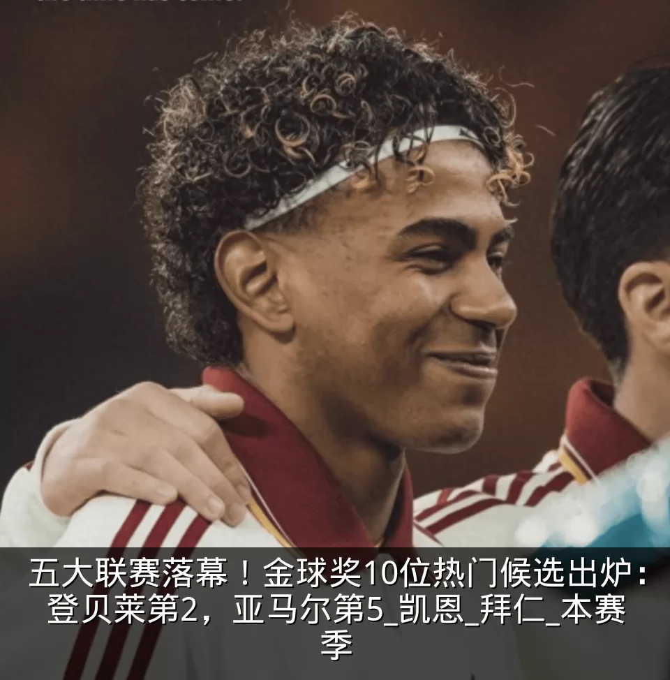 五大联赛落幕！金球奖10位热门候选出炉：登贝莱第2，亚马尔第5_凯恩_拜仁_本赛季