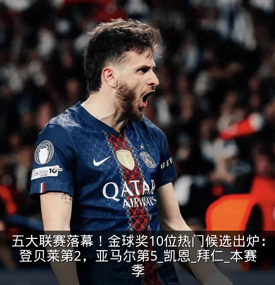 五大联赛落幕！金球奖10位热门候选出炉：登贝莱第2，亚马尔第5_凯恩_拜仁_本赛季